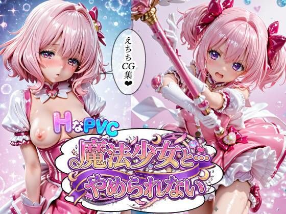 HなPVC  魔法少女と・・・やめられない(ラキーア堂) [d_766119]