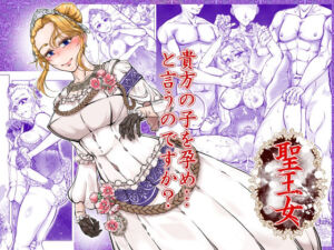 聖王女(冒険工房) [d_766143]