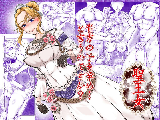 聖王女(冒険工房) [d_766143]
