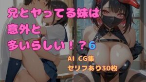 兄とヤってる妹は意外と多いらしい！？6(妹屋) [d_766148]