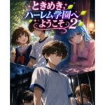 ときめきハーレム学園へようこそ2(オムライス大盛) [d_766155]