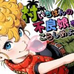 村いちばんの不良娘をこらしめよう！(グランブレタン) [d_766159]