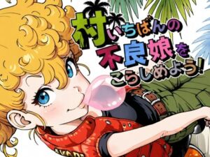 村いちばんの不良娘をこらしめよう！(グランブレタン) [d_766159]