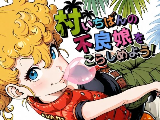 村いちばんの不良娘をこらしめよう！(グランブレタン) [d_766159]