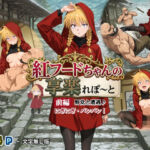 紅フードちゃんの享楽れぽ〜と（前編）野党と遭遇、こんにちわ〜♪にぎにぎ・パンパン！わたしのプレイに耐えられる？(三種の神器) [d_766160]