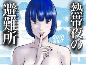 熱帯夜の避難所 〜港のベンチで再会した幼馴染は、僕を「おもちゃ」にする〜(五島の凪) [d_766162]