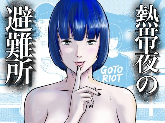 熱帯夜の避難所 〜港のベンチで再会した幼馴染は、僕を「おもちゃ」にする〜(五島の凪) [d_766162]