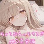 いちゃらぶえっちするだけ 椎◯真昼編(るくれちあ) [d_766165]