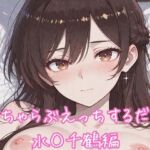 いちゃらぶえっちするだけ 水◯千鶴編(るくれちあ) [d_766166]