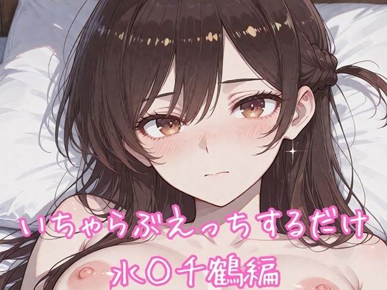 いちゃらぶえっちするだけ 水◯千鶴編(るくれちあ) [d_766166]