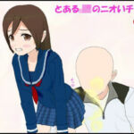 とあるJKのニオいチェック(ぴりいも) [d_766167]