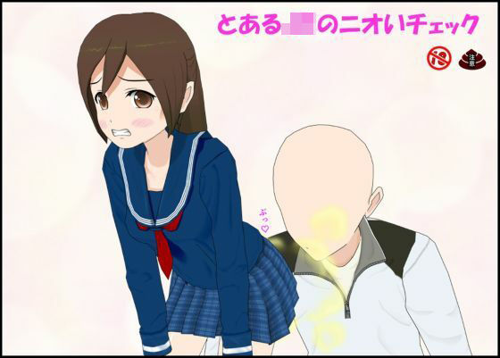 とあるJKのニオいチェック(ぴりいも) [d_766167]
