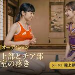 陸上部とチア部 和室の疼き｜シーン1 陸上部編(HOXES Studio) [d_766170]