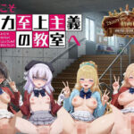 ようこそ精力至上主義の教室へ【2K動画100本，画像400枚】(へんたいがぞうやさん) [d_766177]