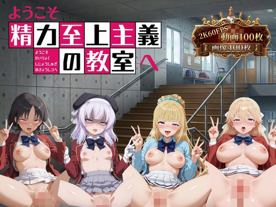 ようこそ精力至上主義の教室へ【2K動画100本，画像400枚】(へんたいがぞうやさん) [d_766177]