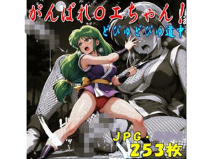 がんばれ〇エちゃん！どぴゅどぴゅ道中（JPGのみ）(midori_fuji) [d_766178]