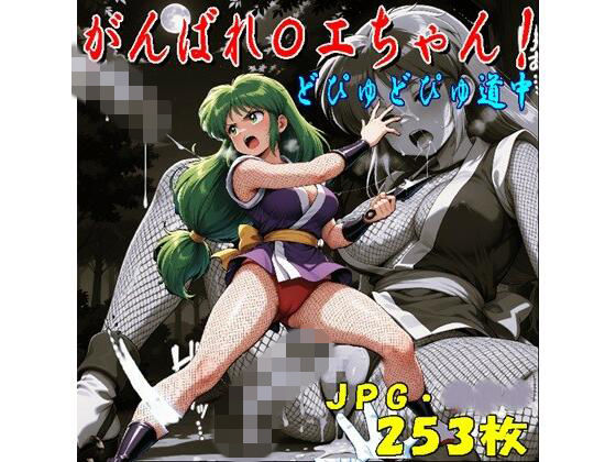 がんばれ〇エちゃん！どぴゅどぴゅ道中（JPGのみ）(midori_fuji) [d_766178]