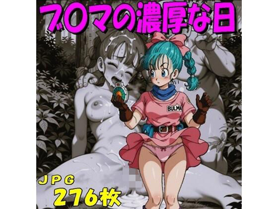 ブ〇マの濃厚な日（JPGのみ）(midori_fuji) [d_766183]