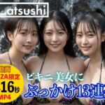 【動画】ぶっかけ13連発(ai_atsushi) [d_766195]