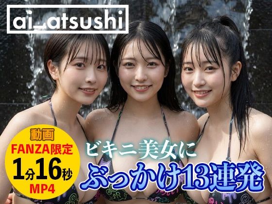 【動画】ぶっかけ13連発(ai_atsushi) [d_766195]