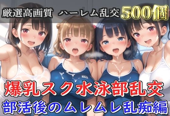 【プレミアシリーズ】【豪華特典あり】爆乳スク水JK学園乱交 試合後のムレムレ汗だく特別レッスン編【500個】(JKイノセント) [d_766196]
