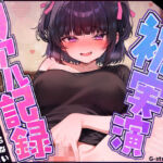 【初実演オナニー】オタク女子のリアルな自慰の記録 【黛りあむ】(G-Studio) [d_766198]