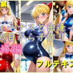 ヴィーナスと出逢ったその日から子作り  妊娠編(dreamy ink) [d_766201]