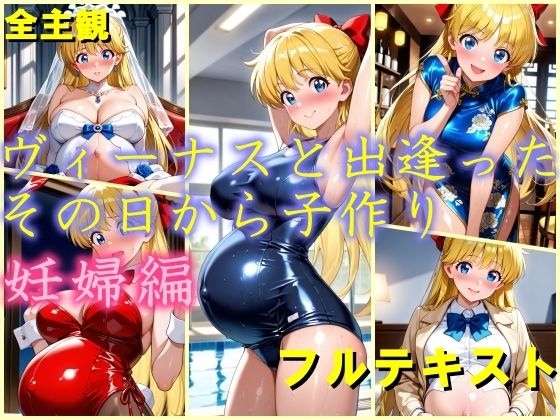 ヴィーナスと出逢ったその日から子作り  妊娠編(dreamy ink) [d_766201]