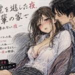 終電を逃した夜、先輩の家で ―帰れない夜―(月明かりのあと) [d_766213]