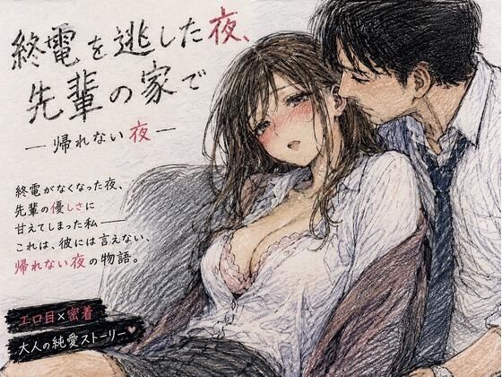終電を逃した夜、先輩の家で ―帰れない夜―(月明かりのあと) [d_766213]