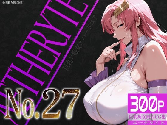 巨乳痴女同人CG集 エーテライト No.27(びっくめろん) [d_766214]