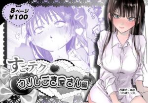 すごテククリしごき屋さん(うれい組) [d_766218]