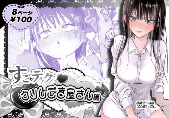 すごテククリしごき屋さん(うれい組) [d_766218]
