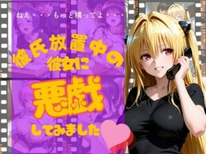 彼氏放置中の彼女に悪戯してみました(INOART) [d_766227]