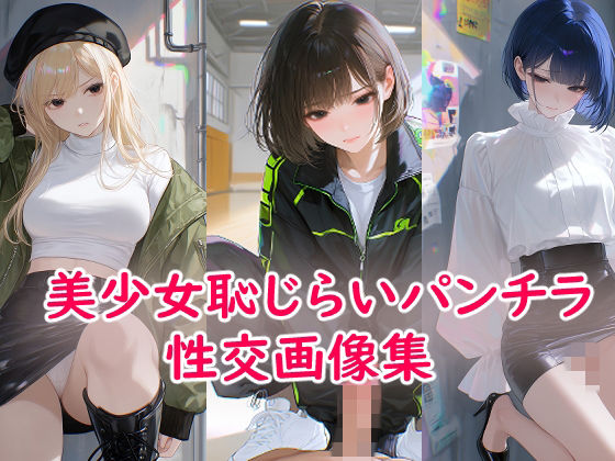 美少女恥じらいパンチラ性交画像集(k1r14m4) [d_766237]