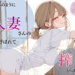 いつものように隣の人妻さんの家に呼ばれて、搾りとられた話(ちちくり堂) [d_766244]