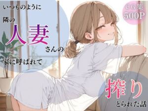 いつものように隣の人妻さんの家に呼ばれて、搾りとられた話(ちちくり堂) [d_766244]