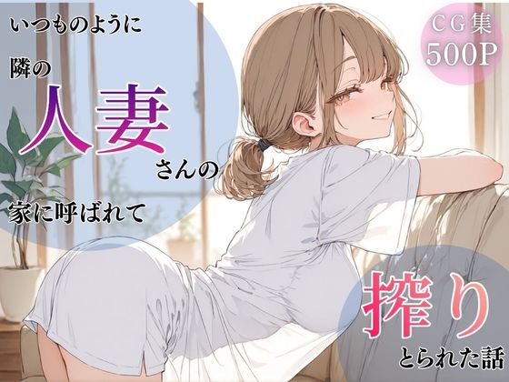 いつものように隣の人妻さんの家に呼ばれて、搾りとられた話(ちちくり堂) [d_766244]