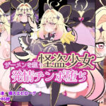 ザーメンを狙う怪盗少女発情チンポ堕ち(くれーぷくれーぷ) [d_766245]