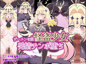 ザーメンを狙う怪盗少女発情チンポ堕ち(くれーぷくれーぷ) [d_766245]