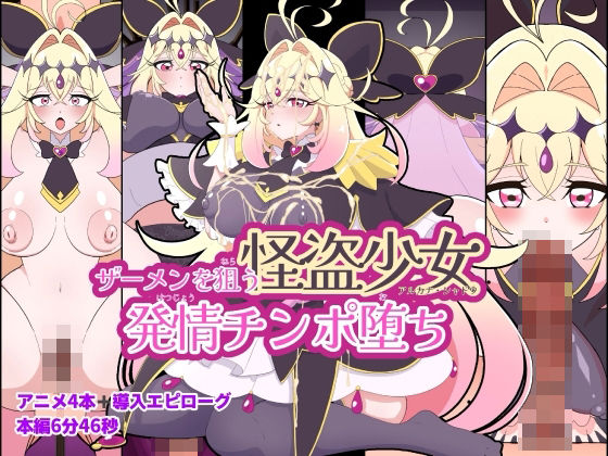 ザーメンを狙う怪盗少女発情チンポ堕ち(くれーぷくれーぷ) [d_766245]