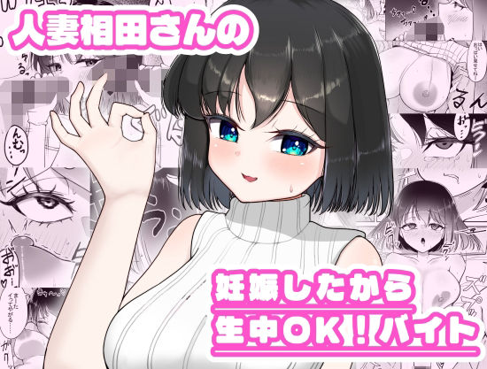 人妻相田さんの妊娠したから生中OKバイト(超アレクサンドリア) [d_766253]