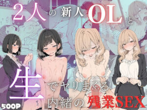 新卒OLと二人きりのオフィス…恥じらいながらも愛し合うイチャラブ生中出し！【2キャラ/全500P】(アチアチポンカン) [d_766261]