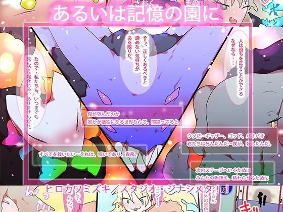 あるいは記憶の園に。(ヒロカワミズキ（スタジオ・ジナシスタ！！）) [d_766268]