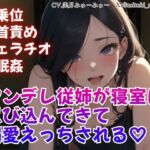 騎乗位/乳首責め/フェラチオ/睡眠姦/ヤンデレ従姉が寝室に忍び込んできて溺愛えっちされる(どきどきぼいす) [d_766269]
