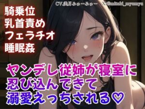 騎乗位/乳首責め/フェラチオ/睡眠姦/ヤンデレ従姉が寝室に忍び込んできて溺愛えっちされる(どきどきぼいす) [d_766269]