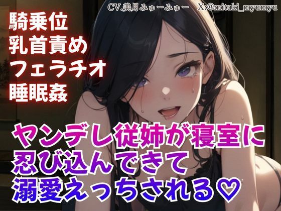 騎乗位/乳首責め/フェラチオ/睡眠姦/ヤンデレ従姉が寝室に忍び込んできて溺愛えっちされる(どきどきぼいす) [d_766269]