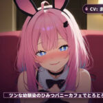 【密着囁き×JKバニー】ツンな幼馴染のひみつバニーカフェでとろとろご奉仕（全44分）(まのゆあクリエイティブ) [d_766288]