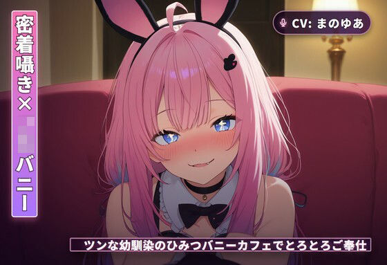 【密着囁き×JKバニー】ツンな幼馴染のひみつバニーカフェでとろとろご奉仕（全44分）(まのゆあクリエイティブ) [d_766288]