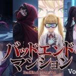 バッドエンドマンション Vol.02 【催〇】(バッドフラグ建設) [d_766290]